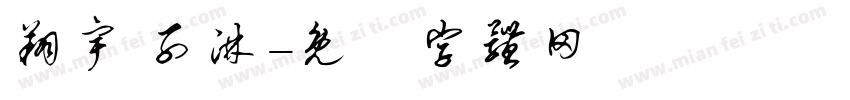 翔宇 子淋字体转换